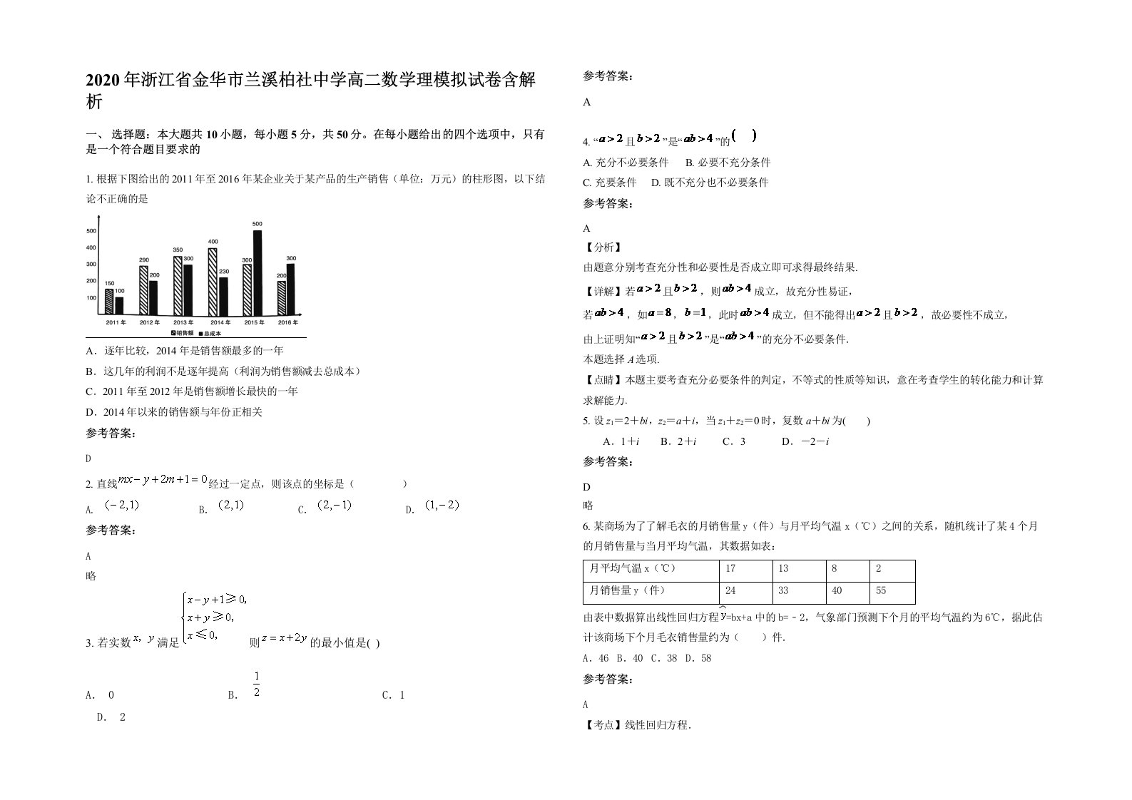 2020年浙江省金华市兰溪柏社中学高二数学理模拟试卷含解析