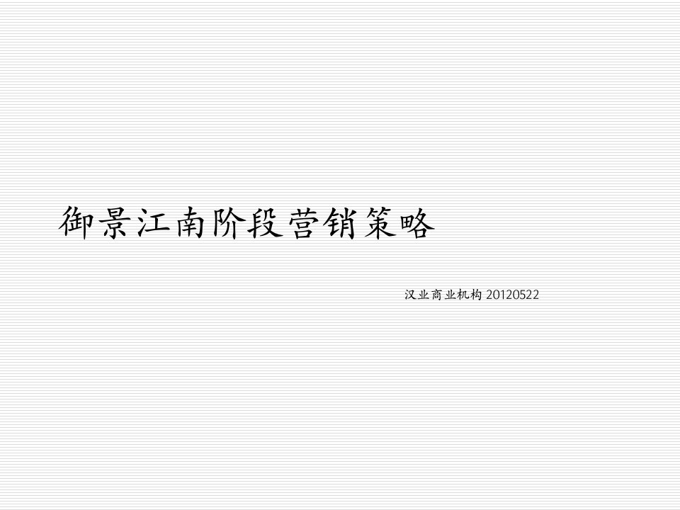 推荐-安徽御景江南阶段营销策略园境美宅广告推广策划