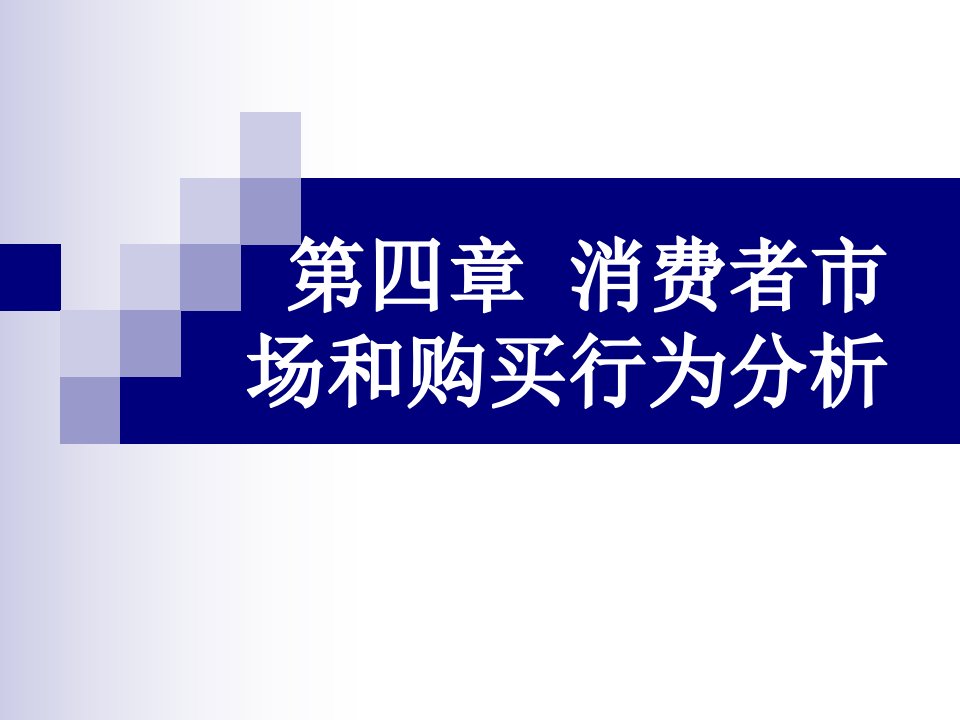 [精选]市场营销第四章消费者市场和购买行为分析