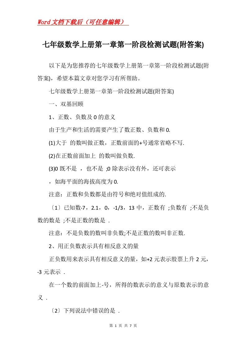 七年级数学上册第一章第一阶段检测试题附答案