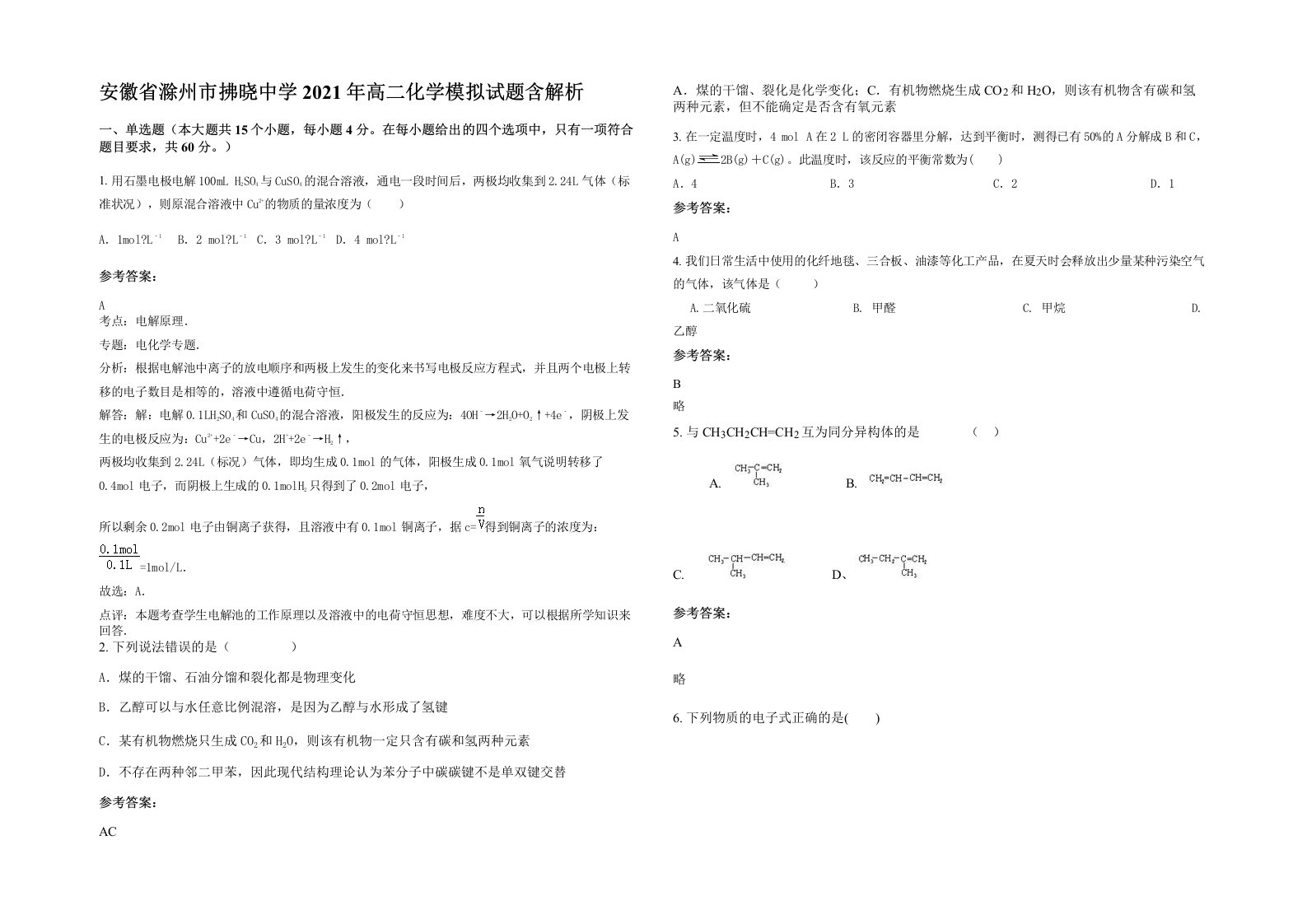 安徽省滁州市拂晓中学2021年高二化学模拟试题含解析