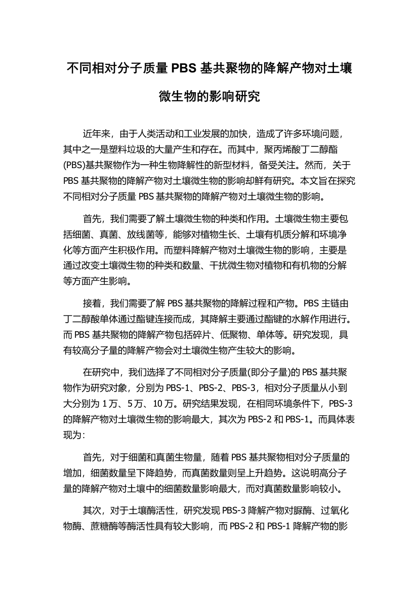 不同相对分子质量PBS基共聚物的降解产物对土壤微生物的影响研究