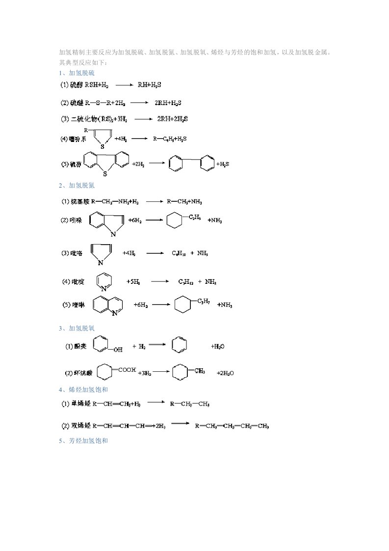 加氢精制主要反应