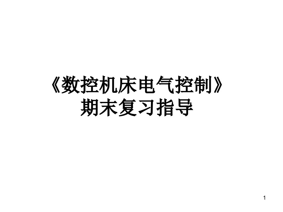 《数控机床电气控制》期末复习指导解析课件