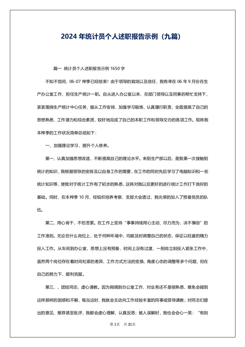 2024年统计员个人述职报告示例（九篇）