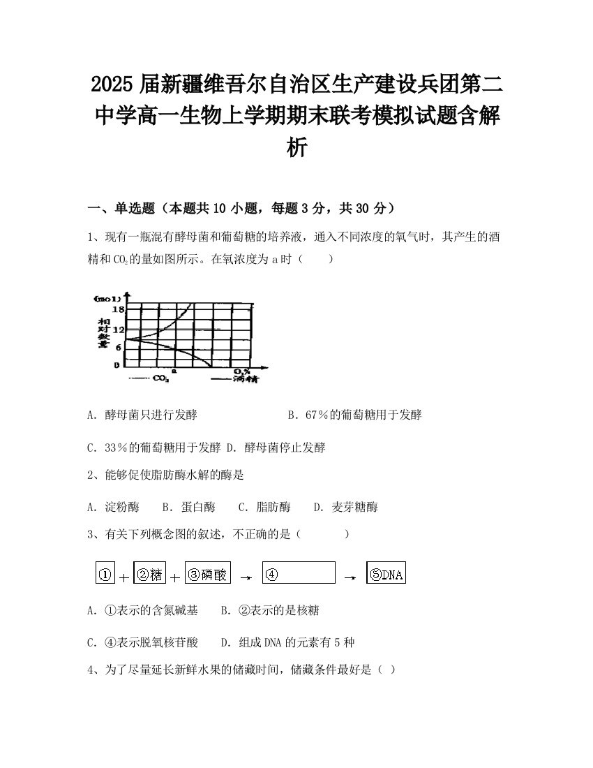 2025届新疆维吾尔自治区生产建设兵团第二中学高一生物上学期期末联考模拟试题含解析