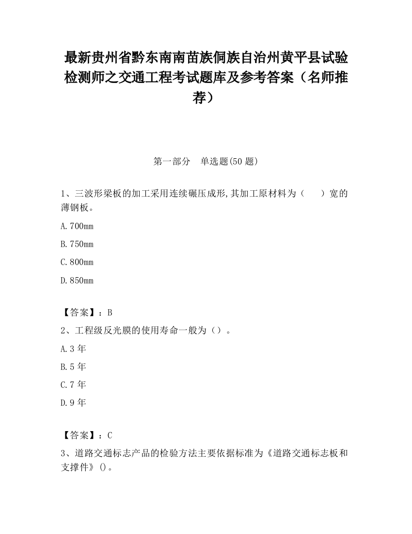 最新贵州省黔东南南苗族侗族自治州黄平县试验检测师之交通工程考试题库及参考答案（名师推荐）