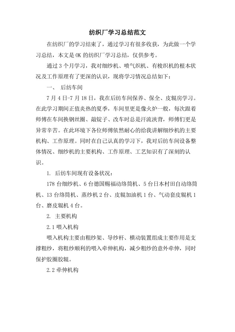 纺织厂学习总结范文