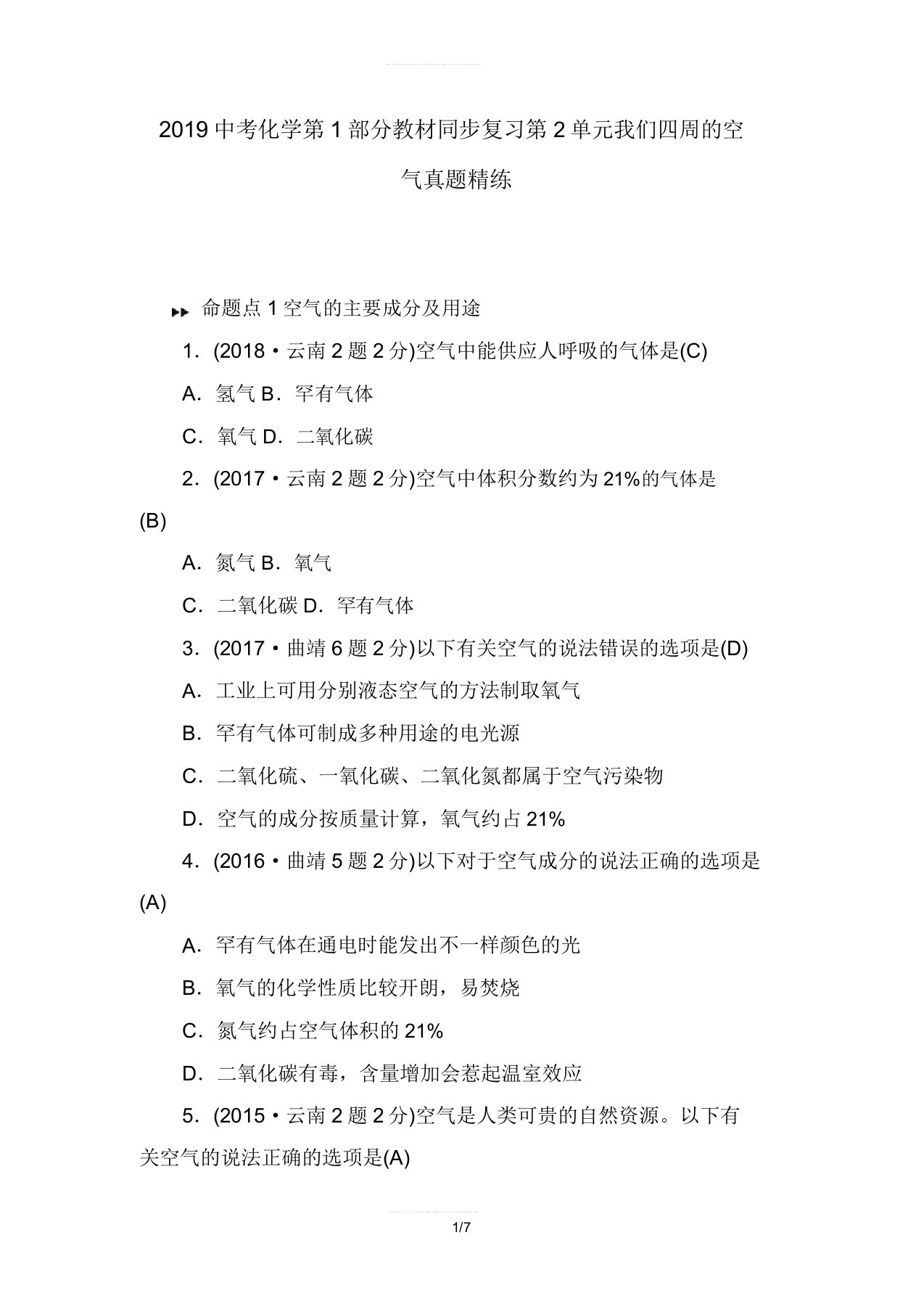 2019中考化学第1部分教材同步复习第2单元我们周围的空气真题