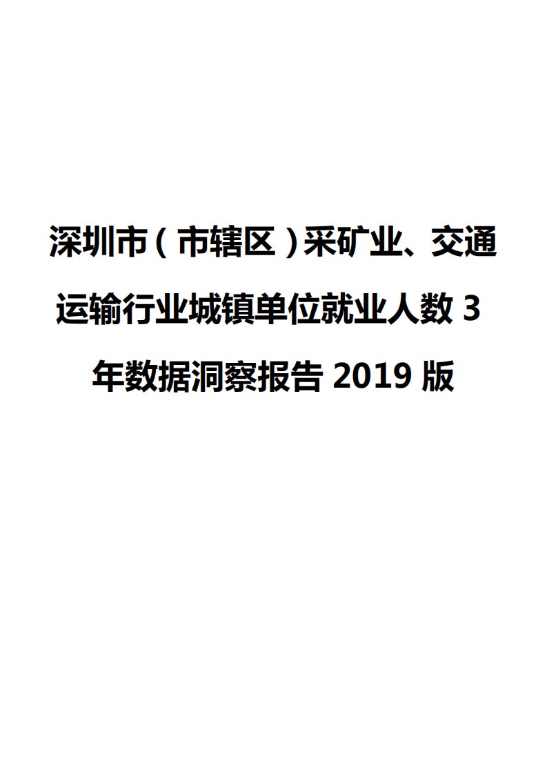 深圳市（市辖区）采矿业、交通运输行业城镇单位就业人数3年数据洞察报告2019版