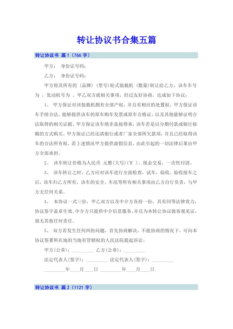 转让协议书合集五篇（精选）