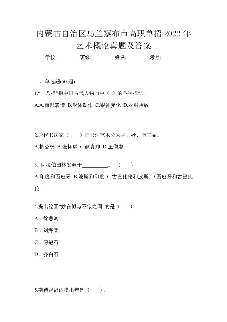 内蒙古自治区乌兰察布市高职单招2022年艺术概论真题及答案