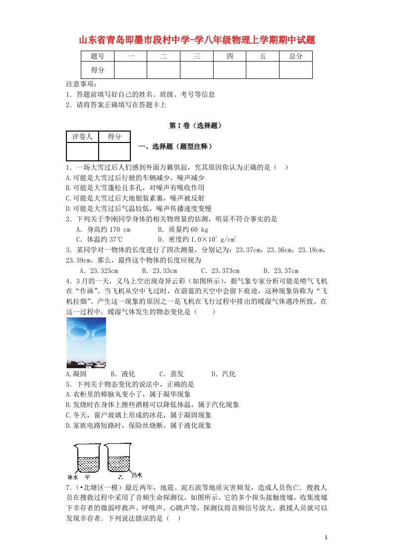 山东省青岛即墨市段村中学学八级物理上学期期中试题