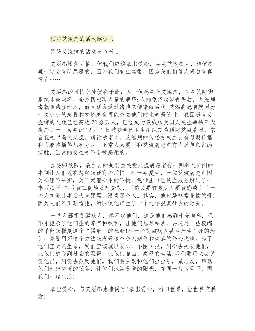 预防艾滋病的活动建议书