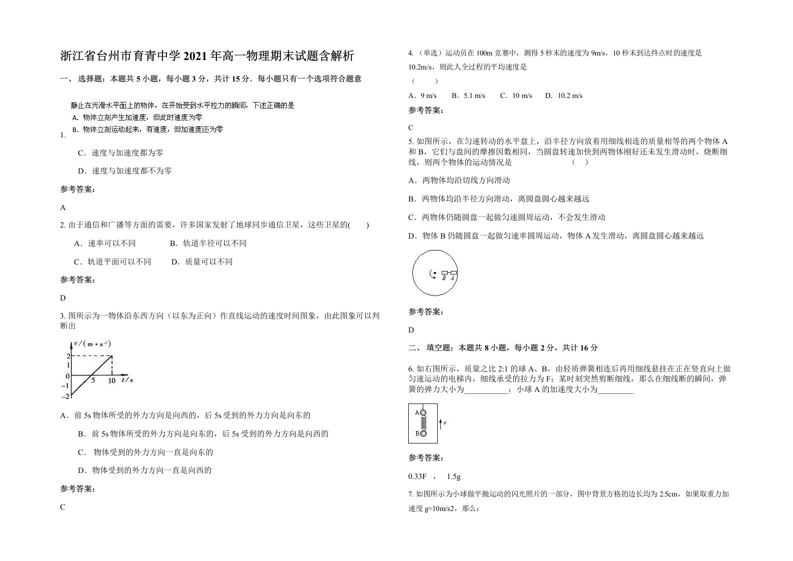 浙江省台州市育青中学2021年高一物理期末试题含解析