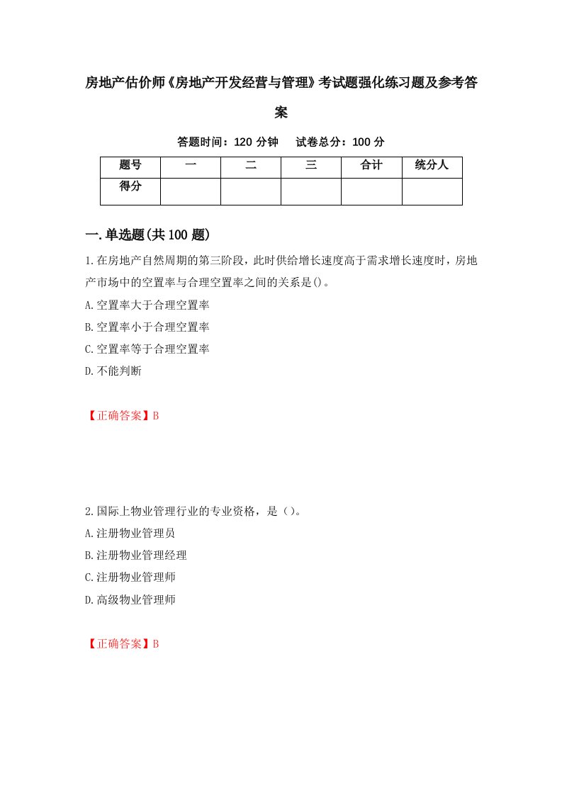 房地产估价师房地产开发经营与管理考试题强化练习题及参考答案第11卷