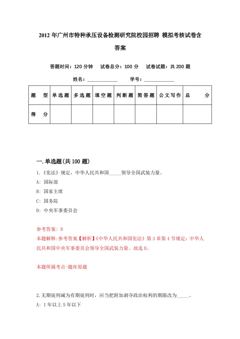 2012年广州市特种承压设备检测研究院校园招聘模拟考核试卷含答案2