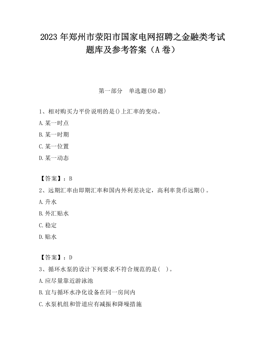 2023年郑州市荥阳市国家电网招聘之金融类考试题库及参考答案（A卷）