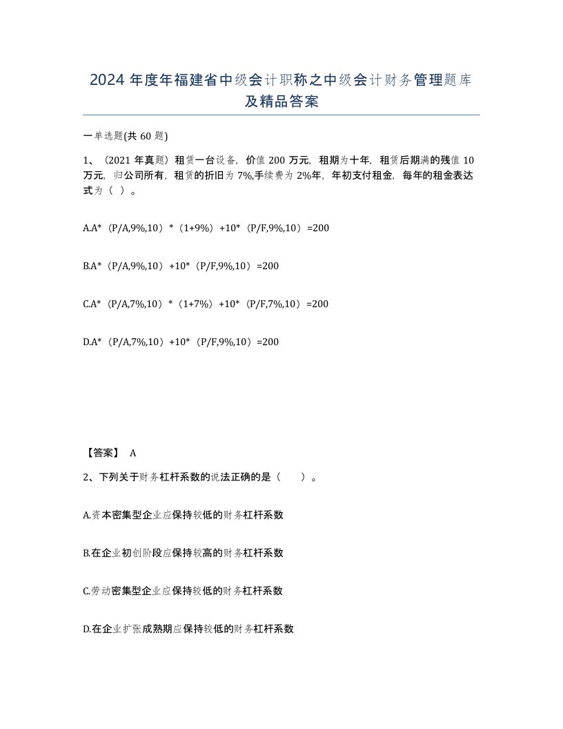 2024年度年福建省中级会计职称之中级会计财务管理题库及答案