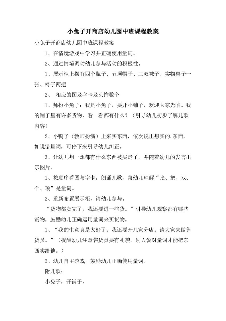 小兔子开商店幼儿园中班课程教案