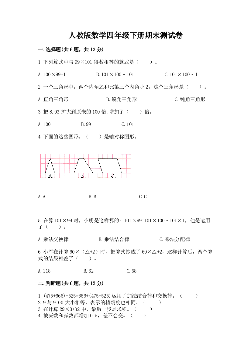 人教版数学四年级下册期末测试卷及参考答案（培优b卷）