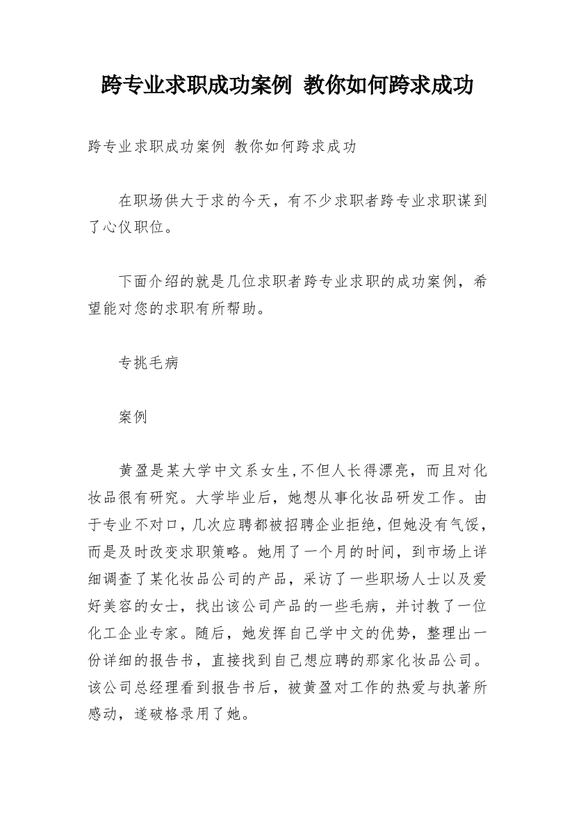 跨专业求职成功案例