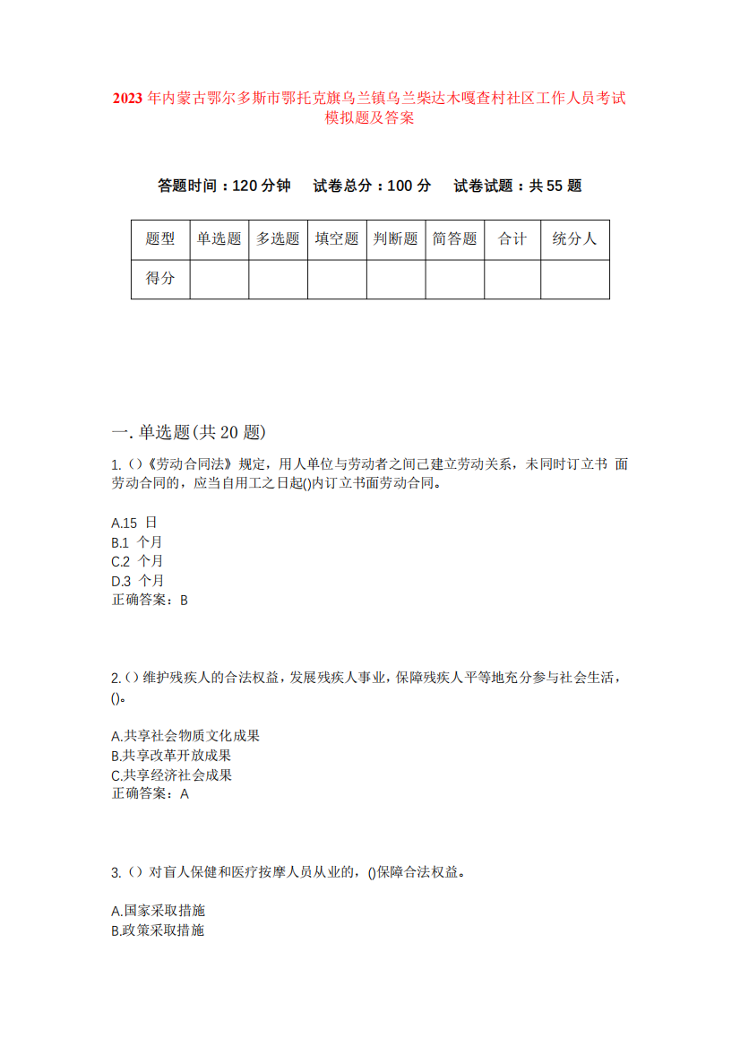 精品鄂托克旗乌兰镇乌兰柴达木嘎查村社区工作人员考试模拟题及答案