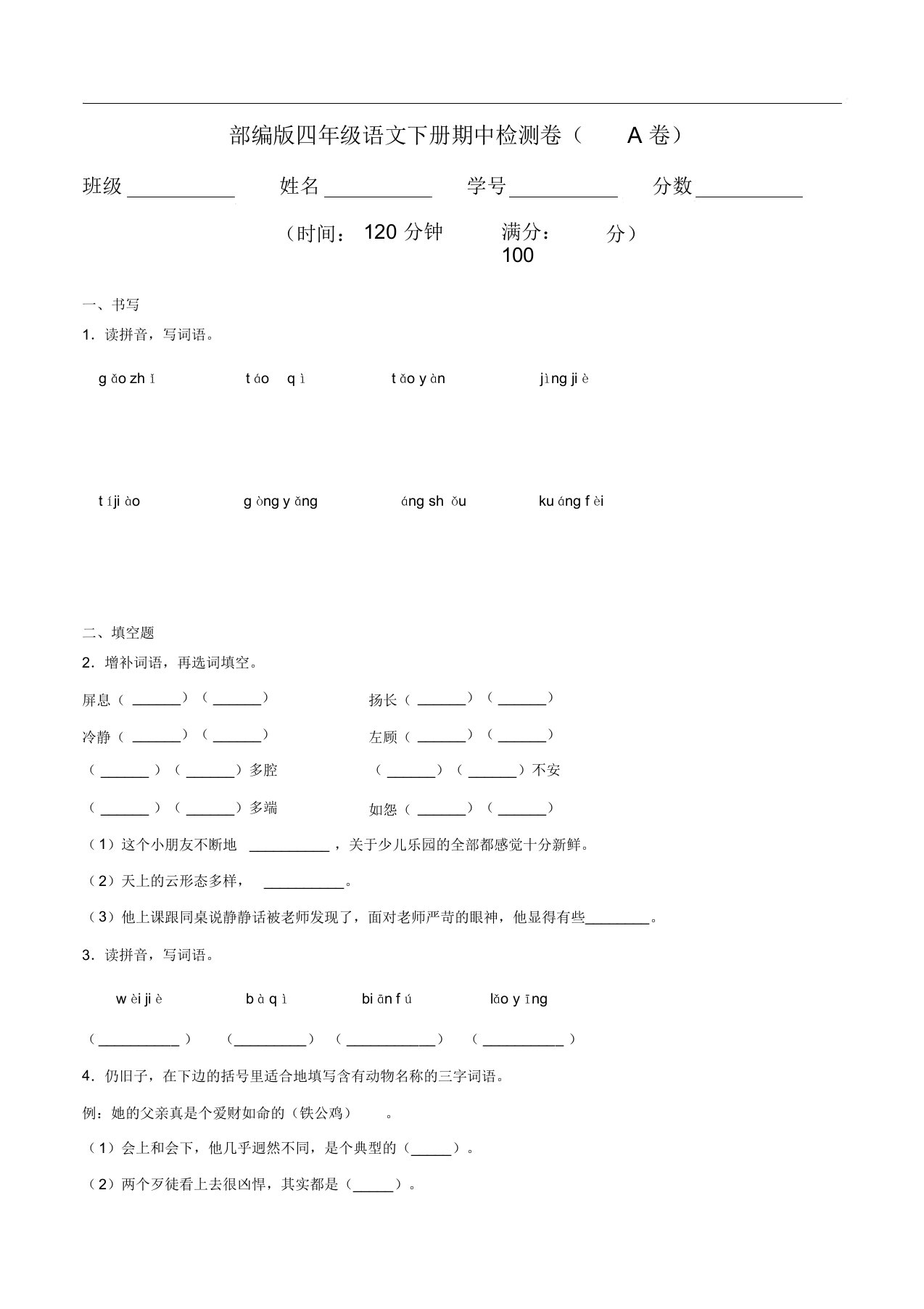 部编版四年级语文下册期中检测卷(含答案)