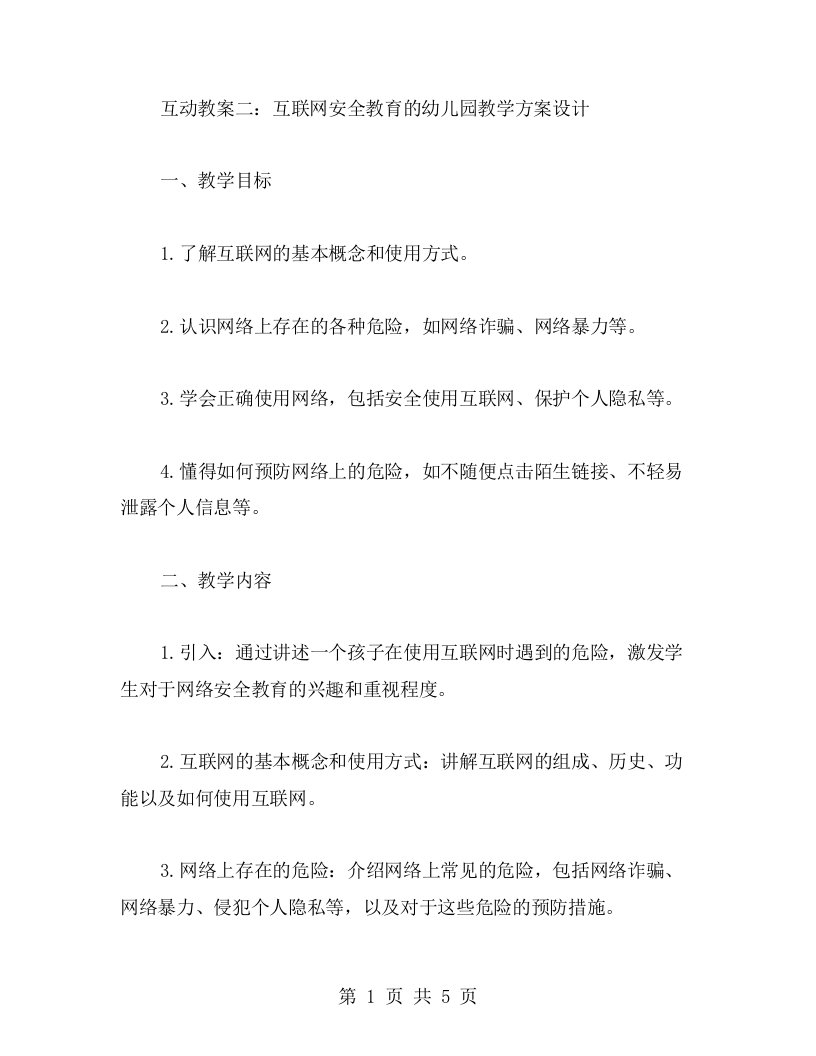 互动教案二：互联网安全教育的幼儿园教学方案设计