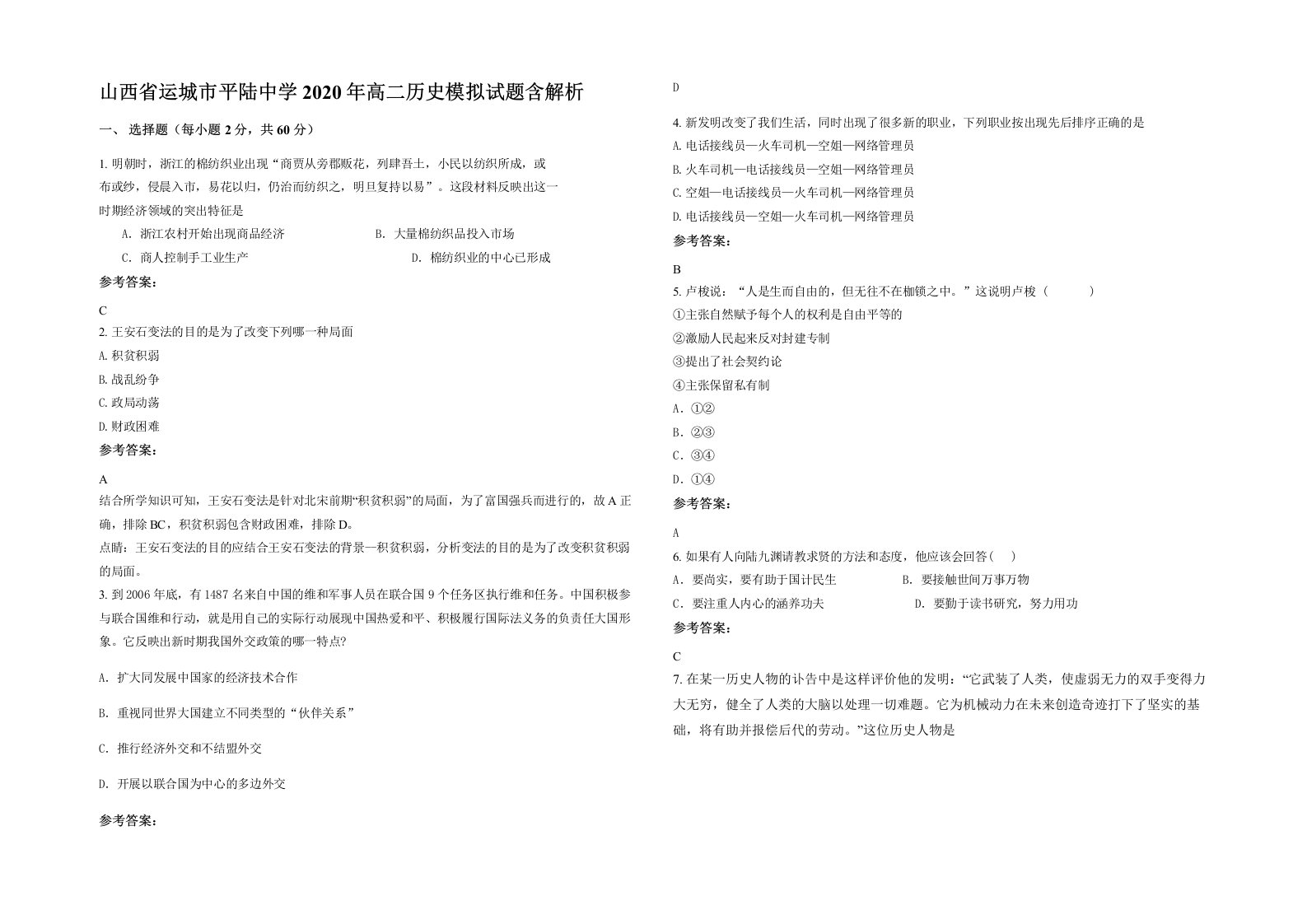 山西省运城市平陆中学2020年高二历史模拟试题含解析