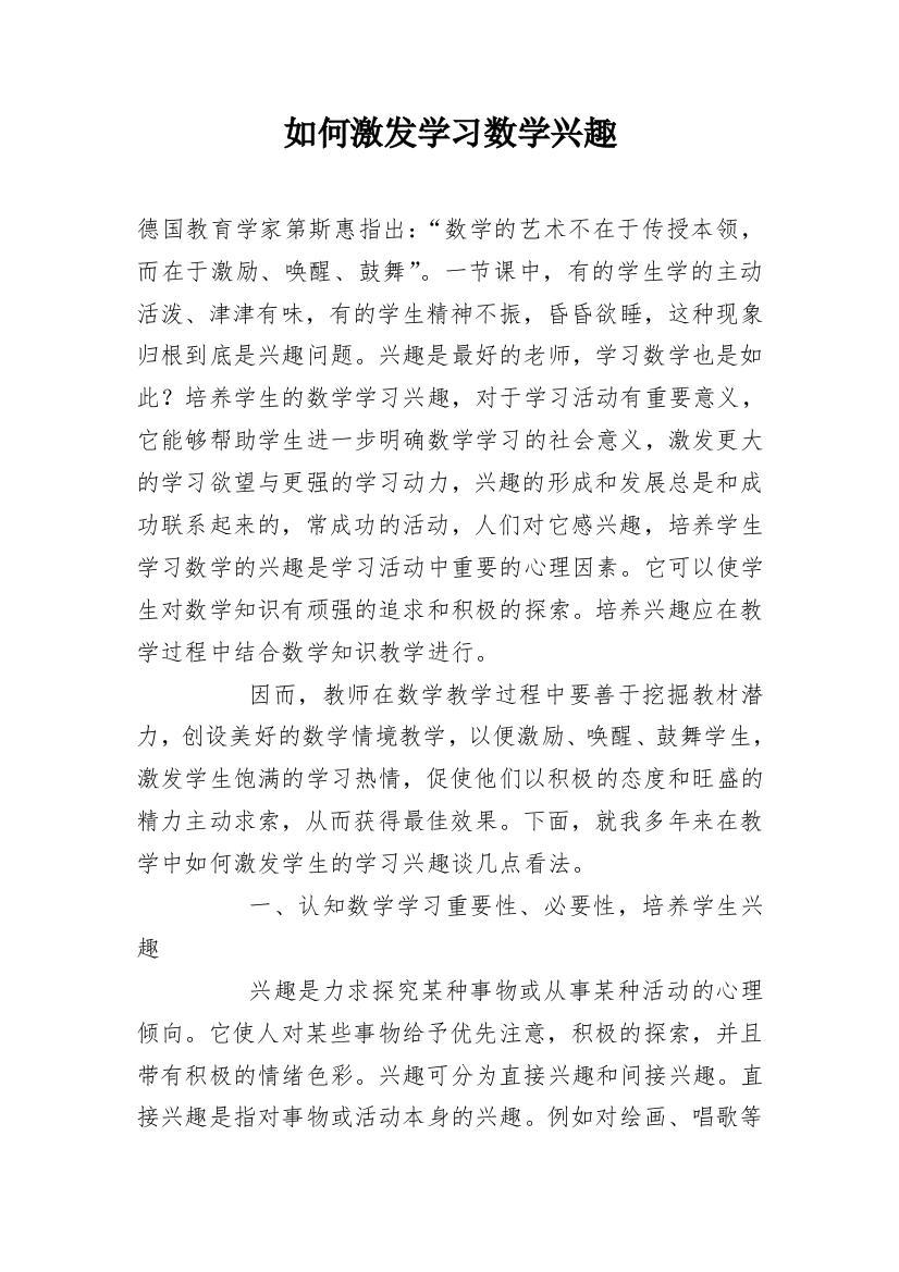 如何激发学习数学兴趣