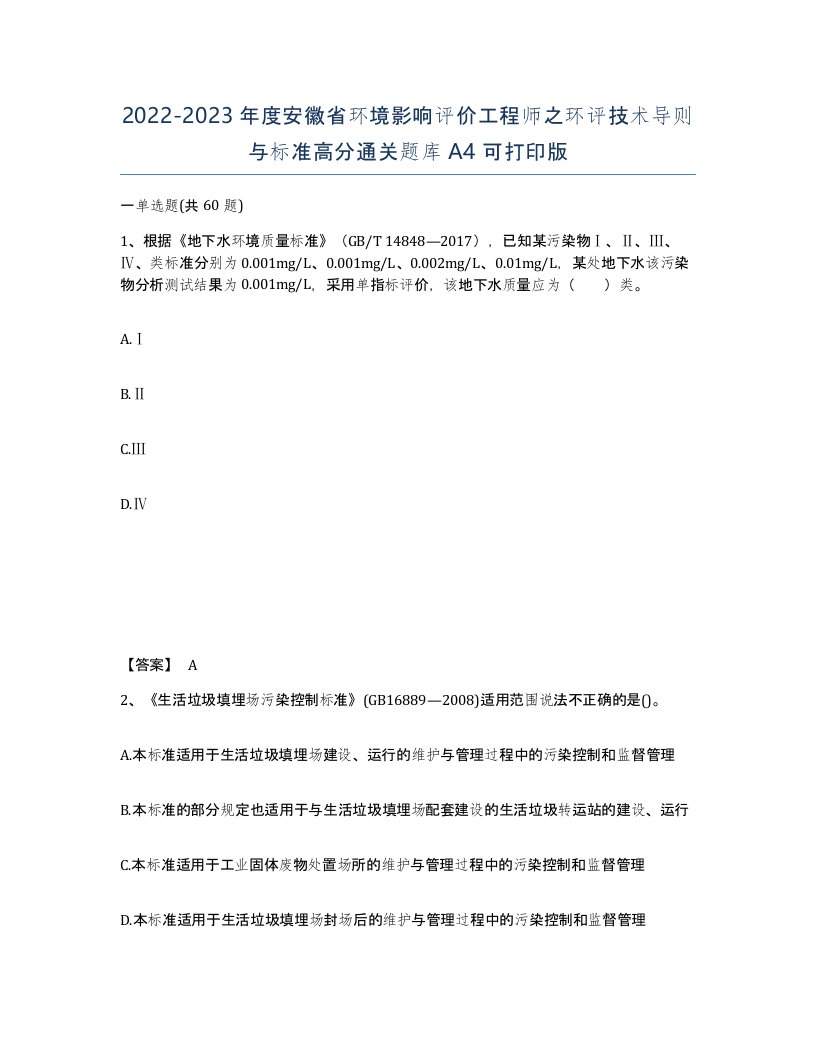 2022-2023年度安徽省环境影响评价工程师之环评技术导则与标准高分通关题库A4可打印版