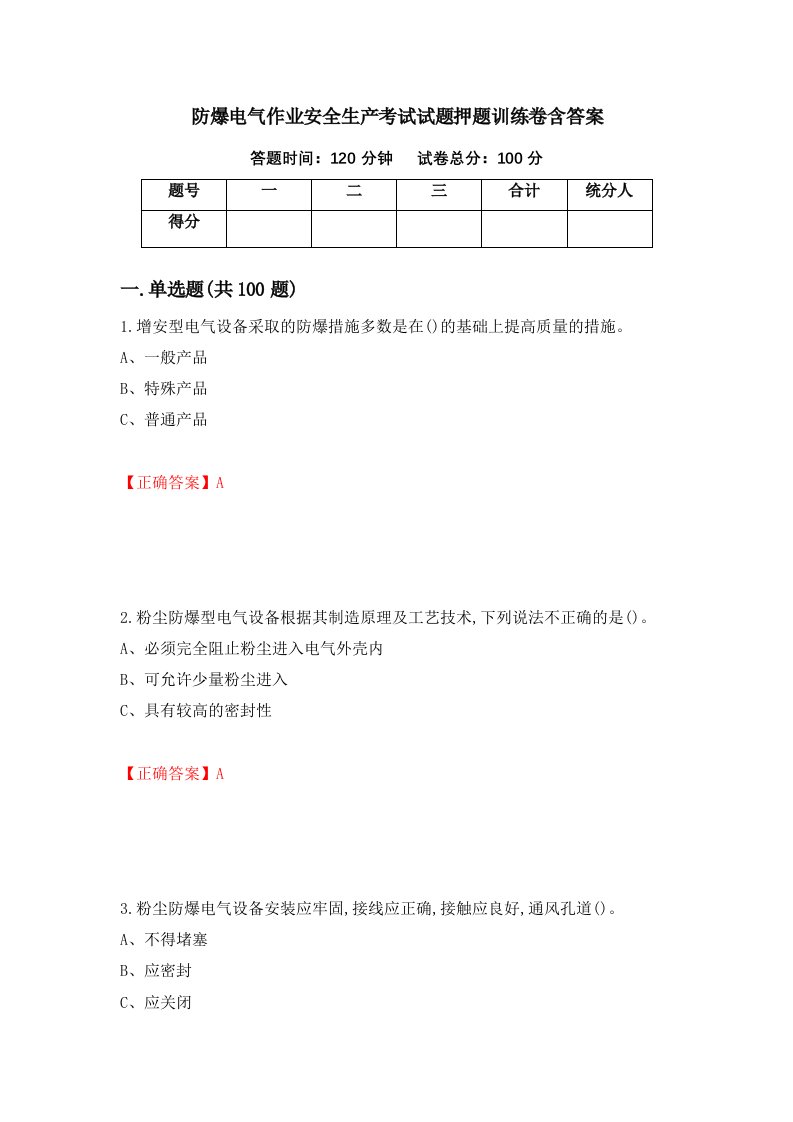 防爆电气作业安全生产考试试题押题训练卷含答案23