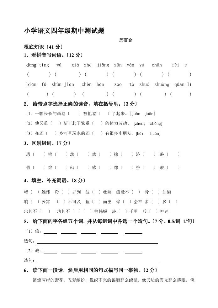 小学语文四年级(下学期)期中测试题(人教版)[3]1