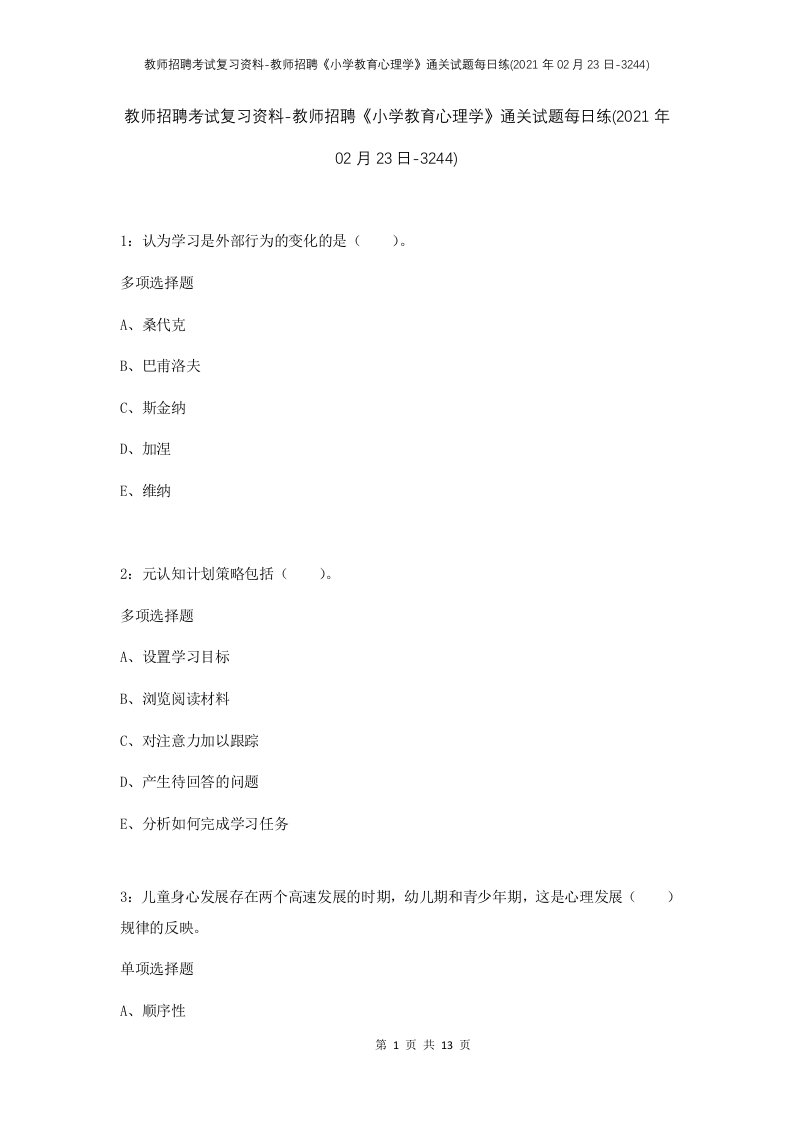 教师招聘考试复习资料-教师招聘小学教育心理学通关试题每日练2021年02月23日-3244