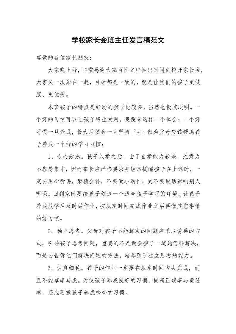 学校家长会班主任发言稿范文