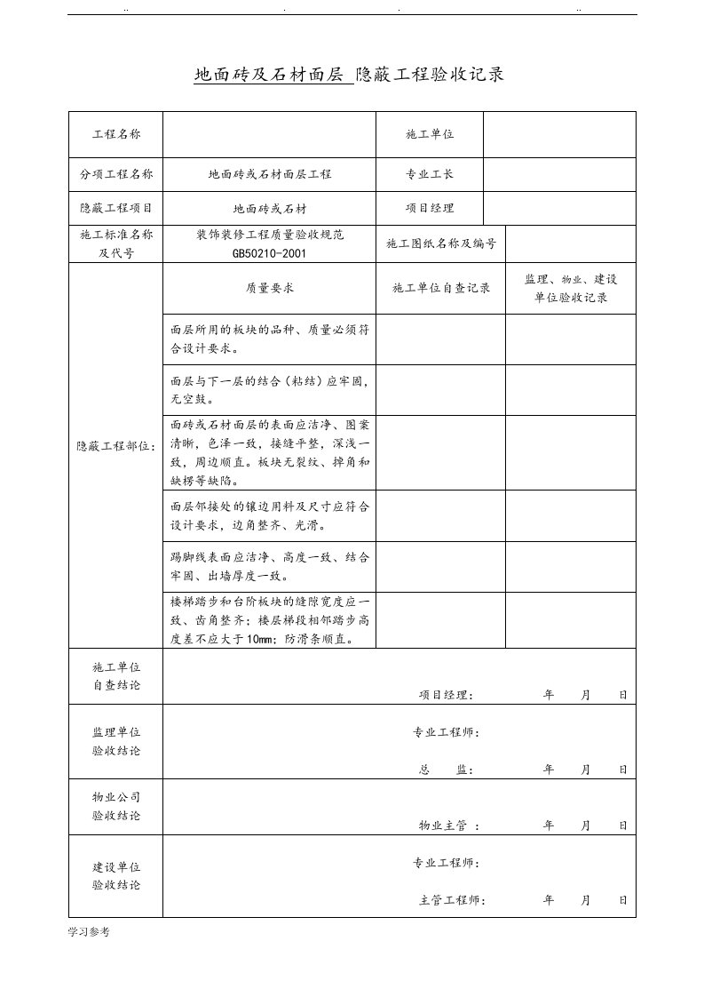 装饰装修隐蔽工程验收记录单