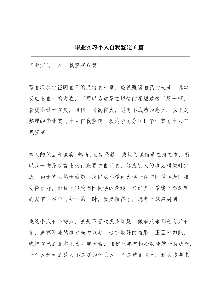 毕业实习个人自我鉴定6篇