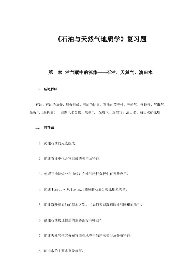 长江大学石油地质思考题与样卷答案