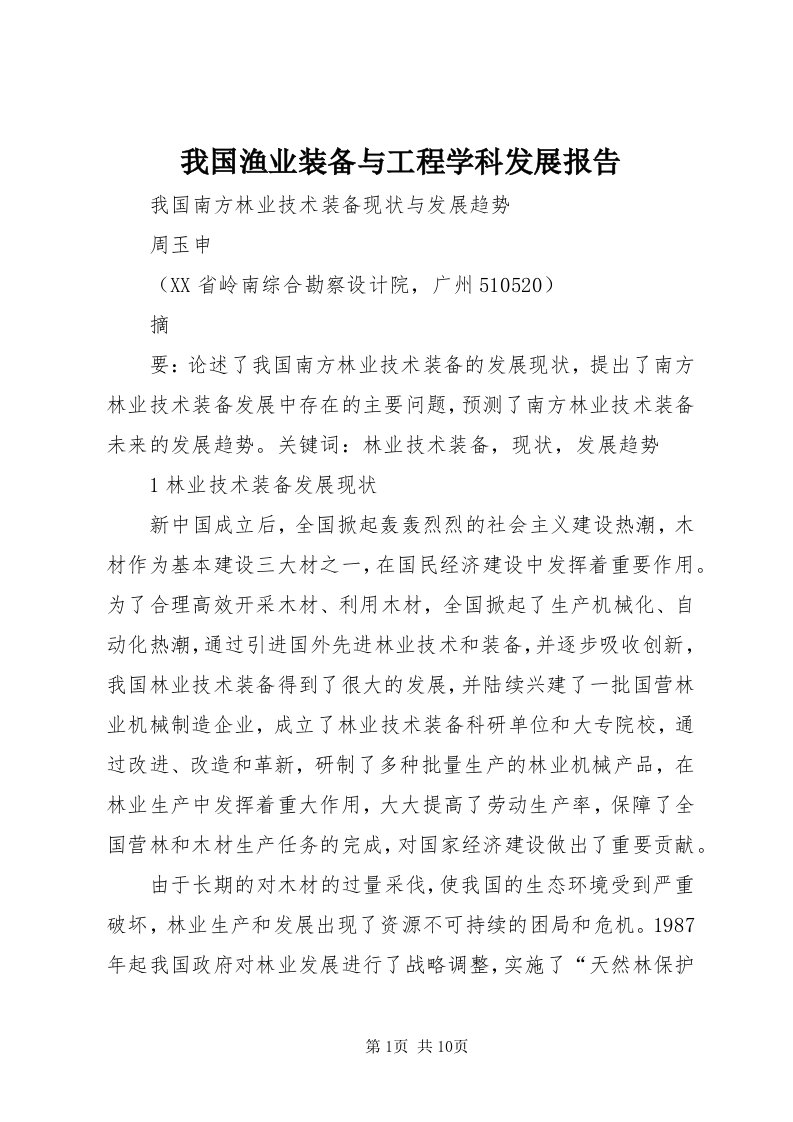 6我国渔业装备与工程学科发展报告