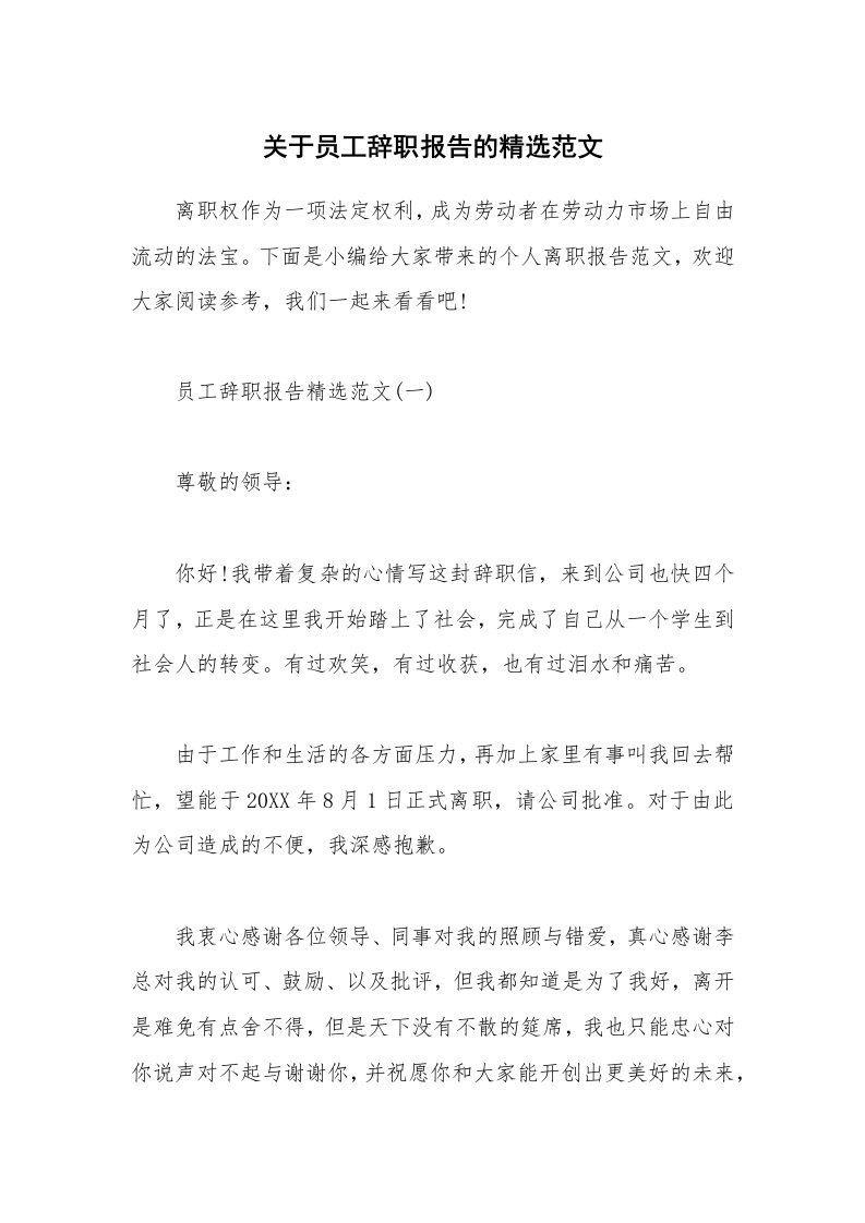 办公文秘_关于员工辞职报告的精选范文