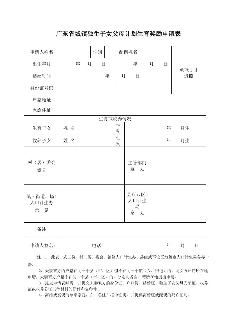 广东城镇独生子女父母计划生育奖励申请表