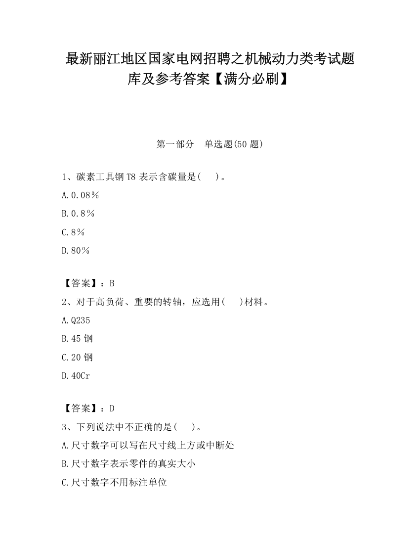 最新丽江地区国家电网招聘之机械动力类考试题库及参考答案【满分必刷】