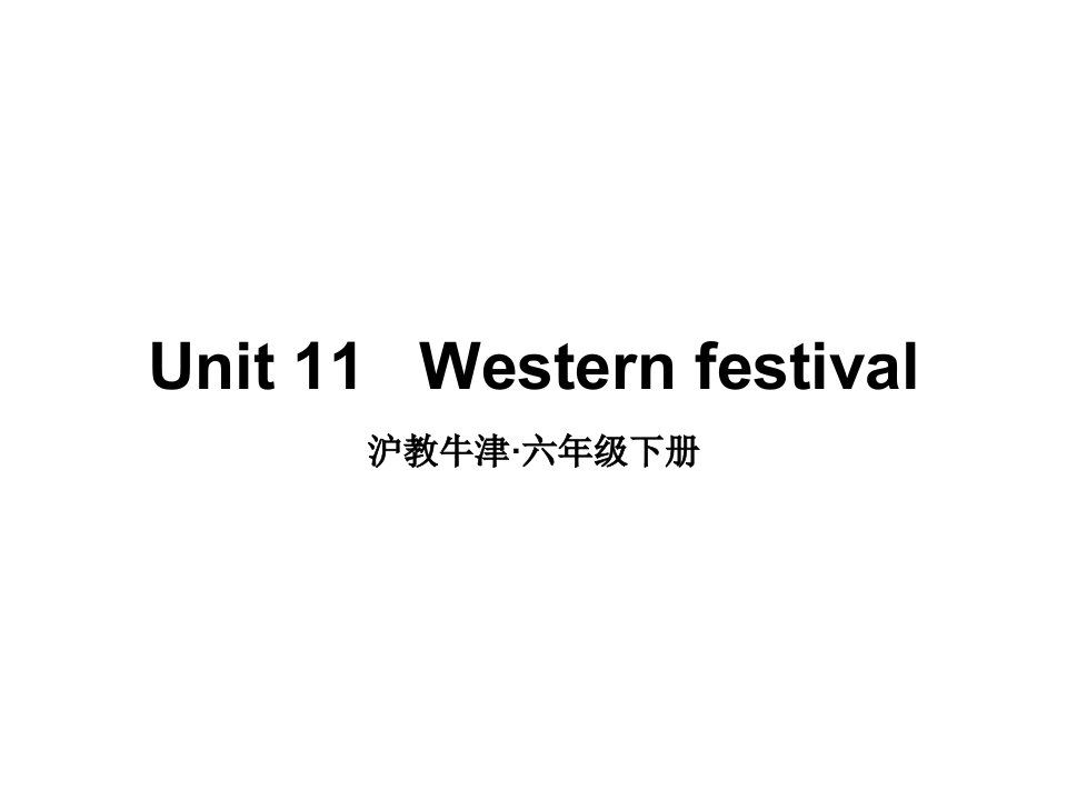 牛津上海版(深圳版)小学英语六年级下册Unit-11-Western-festival(教学ppt课件)