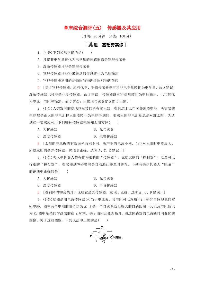 2020_2021学年新教材高中物理第5章传感器及其应用章末测评含解析鲁科版选择性必修2