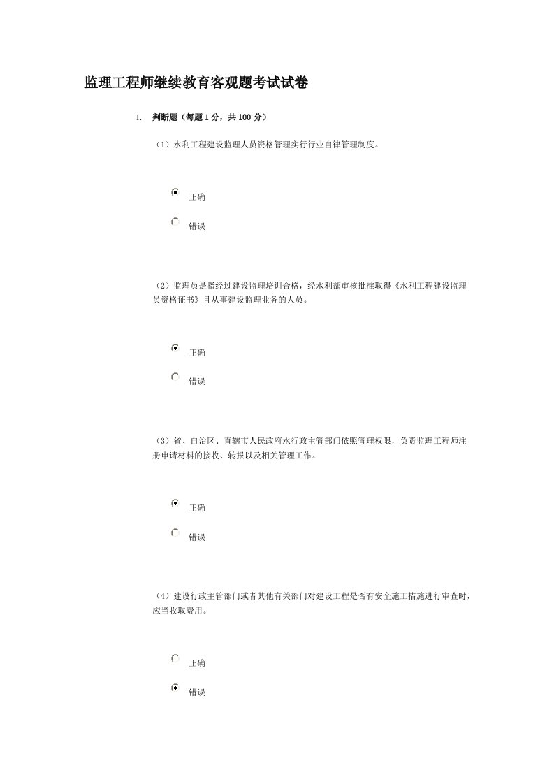 监理工程师继续教育客观题考试试卷