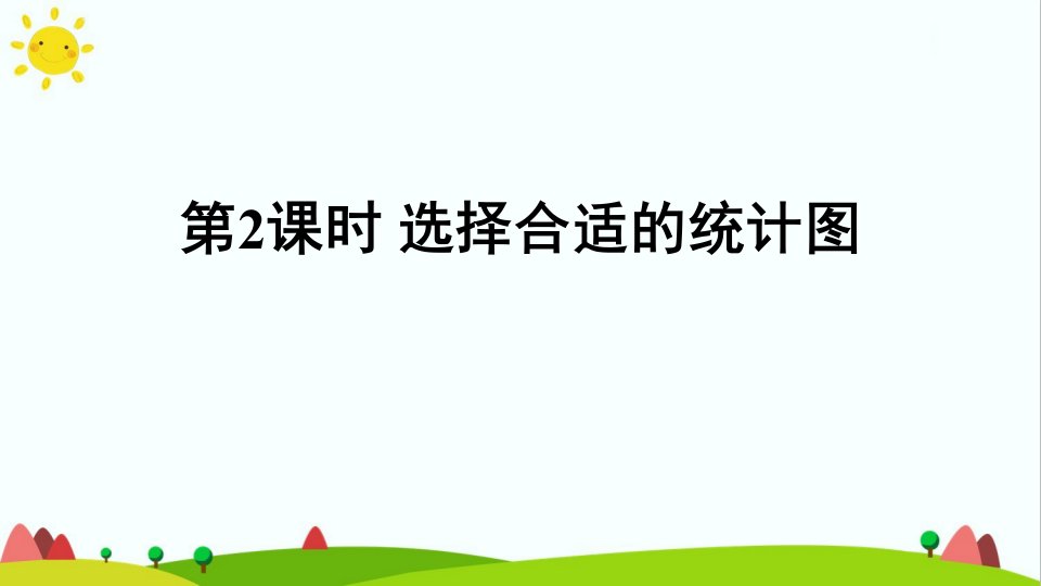 最新人教版小学六年级上册数学《选择合适的统计图》精品课件