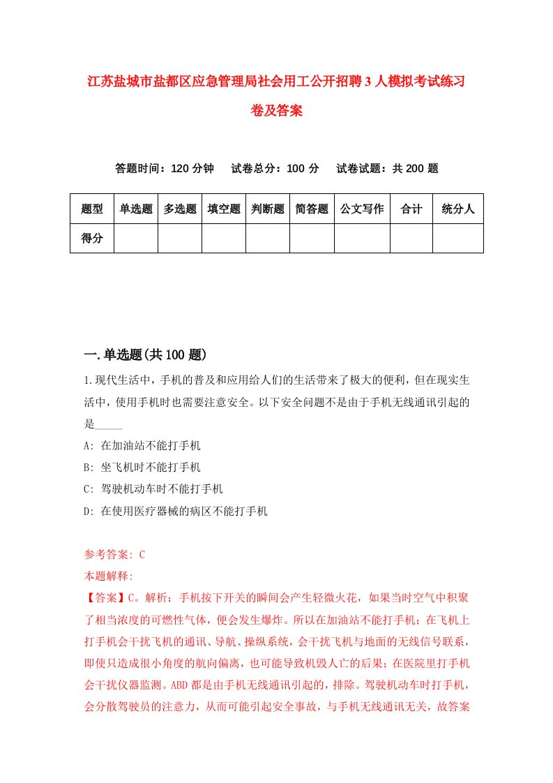 江苏盐城市盐都区应急管理局社会用工公开招聘3人模拟考试练习卷及答案3