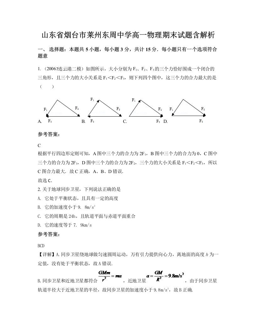 山东省烟台市莱州东周中学高一物理期末试题含解析