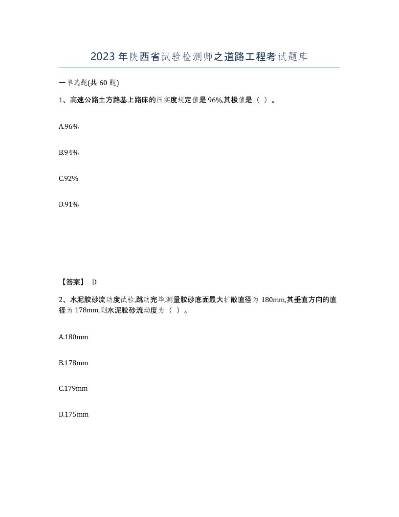 2023年陕西省试验检测师之道路工程考试题库